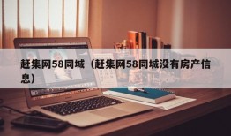 赶集网58同城（赶集网58同城没有房产信息）