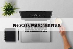 关于2021无押金跑分兼职的信息