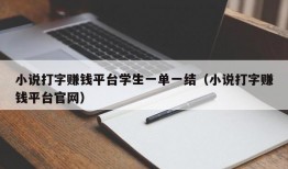 小说打字赚钱平台学生一单一结（小说打字赚钱平台官网）