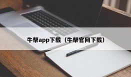 牛帮app下载（牛帮官网下载）