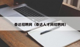 泰达招聘网（泰达人才网招聘网）