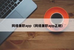 网络兼职app（网络兼职app正规）