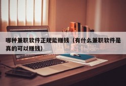 哪种兼职软件正规能赚钱（有什么兼职软件是真的可以赚钱）