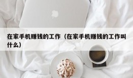 在家手机赚钱的工作（在家手机赚钱的工作叫什么）