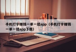 手机打字赚钱一单一结app（手机打字赚钱一单一结app下载）