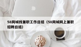 58同城找兼职工作日结（58同城网上兼职招聘日结）