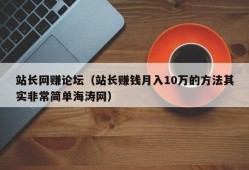 站长网赚论坛（站长赚钱月入10万的方法其实非常简单海涛网）