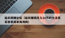 站长网赚论坛（站长赚钱月入10万的方法其实非常简单海涛网）