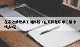 在家做兼职手工活挣钱（在家做兼职手工活挣钱多吗）