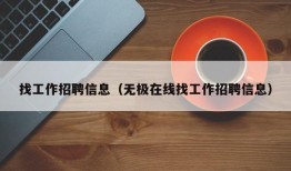 找工作招聘信息（无极在线找工作招聘信息）