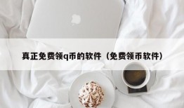 真正免费领q币的软件（免费领币软件）