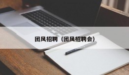 团风招聘（团风招聘会）