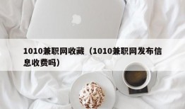 1010兼职网收藏（1010兼职网发布信息收费吗）