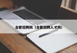 合肥招聘网（合肥招聘人才网）