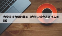 大学生适合做的兼职（大学生适合去做什么兼职）