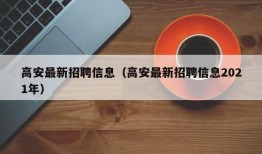 高安最新招聘信息（高安最新招聘信息2021年）