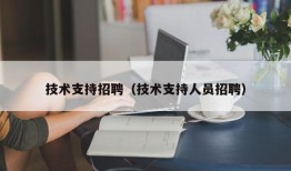 技术支持招聘（技术支持人员招聘）