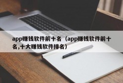 app赚钱软件前十名（app赚钱软件前十名,十大赚钱软件排名）