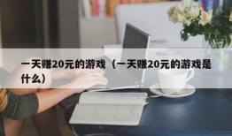 一天赚20元的游戏（一天赚20元的游戏是什么）