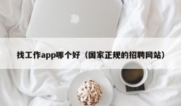 找工作app哪个好（国家正规的招聘网站）