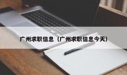 广州求职信息（广州求职信息今天）