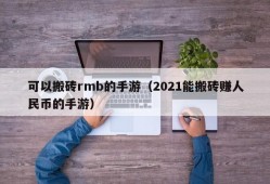 可以搬砖rmb的手游（2021能搬砖赚人民币的手游）