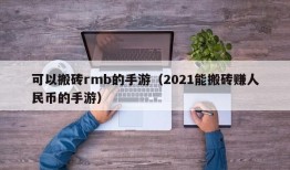 可以搬砖rmb的手游（2021能搬砖赚人民币的手游）