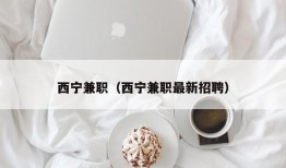 西宁兼职（西宁兼职最新招聘）