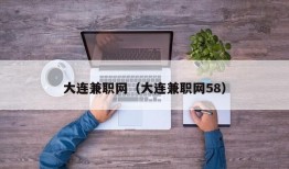 大连兼职网（大连兼职网58）