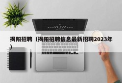 揭阳招聘（揭阳招聘信息最新招聘2023年）