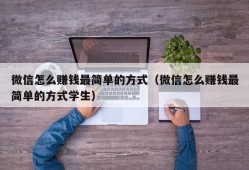 微信怎么赚钱最简单的方式（微信怎么赚钱最简单的方式学生）