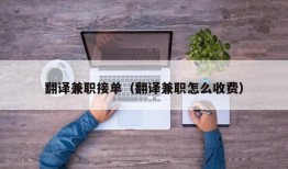 翻译兼职接单（翻译兼职怎么收费）