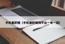 手机兼职赚（手机兼职赚钱平台一单一结）