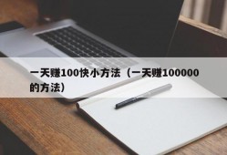 一天赚100快小方法（一天赚100000的方法）