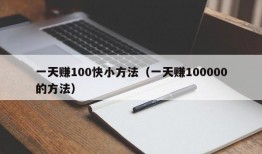 一天赚100快小方法（一天赚100000的方法）