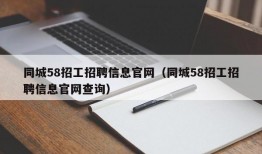 同城58招工招聘信息官网（同城58招工招聘信息官网查询）