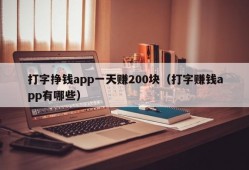 打字挣钱app一天赚200块（打字赚钱app有哪些）