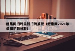 赶集网招聘最新招聘兼职（赶集网2021年最新招聘兼职）