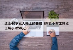 适合40岁女人晚上的兼职（附近小时工钟点工每小时50元）