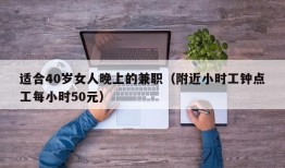 适合40岁女人晚上的兼职（附近小时工钟点工每小时50元）