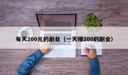 每天200元的副业（一天赚200的副业）