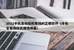 2022手机自动挂机赚钱的正规软件（手机全自动挂机赚钱神器）