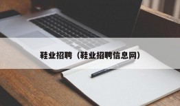 鞋业招聘（鞋业招聘信息网）