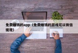 免费赚钱的app（免费赚钱的游戏可以微信提现）