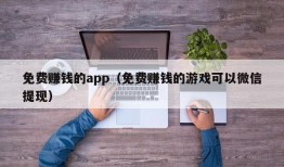 免费赚钱的app（免费赚钱的游戏可以微信提现）