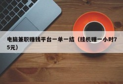 电脑兼职赚钱平台一单一结（挂机赚一小时75元）