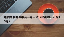 电脑兼职赚钱平台一单一结（挂机赚一小时75元）