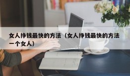 女人挣钱最快的方法（女人挣钱最快的方法 一个女人）