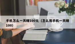 手机怎么一天赚100元（怎么用手机一天赚100）