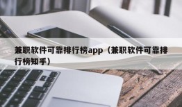 兼职软件可靠排行榜app（兼职软件可靠排行榜知乎）